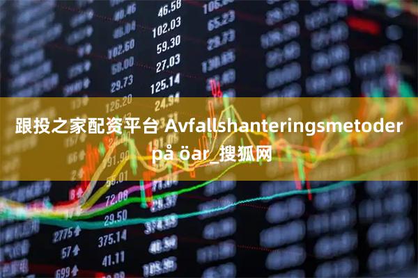 跟投之家配资平台 Avfallshanteringsmetoder på öar_搜狐网