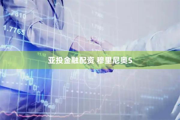 亚投金融配资 穆里尼奥5