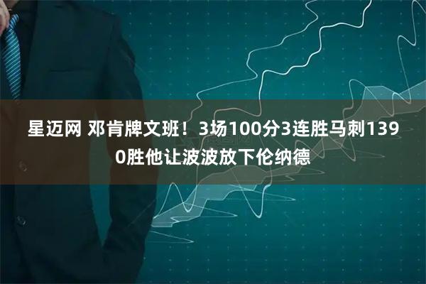 星迈网 邓肯牌文班！3场100分3连胜马刺1390胜他让波波放下伦纳德