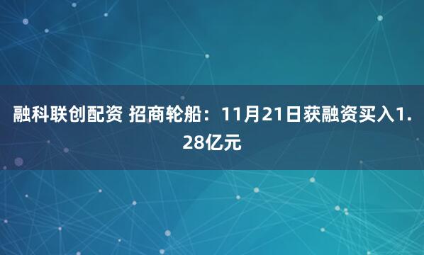融科联创配资 招商轮船：11月21日获融资买入1.28亿元
