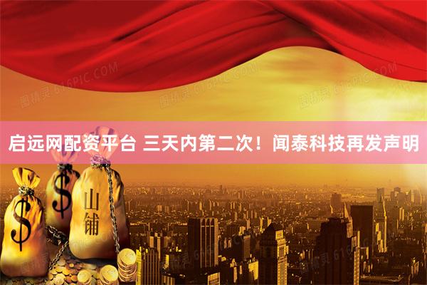 启远网配资平台 三天内第二次！闻泰科技再发声明