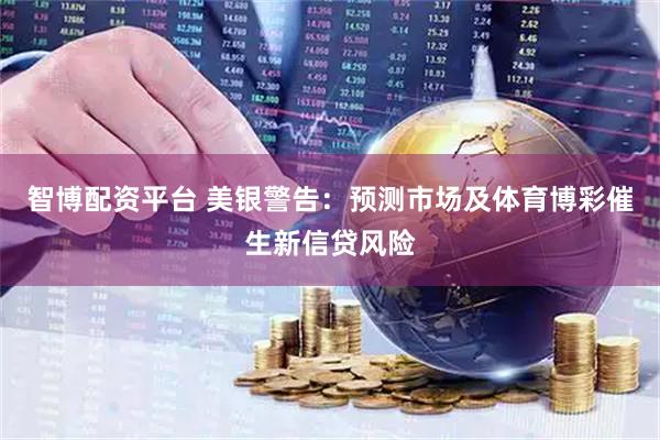 智博配资平台 美银警告：预测市场及体育博彩催生新信贷风险
