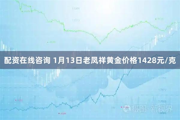 配资在线咨询 1月13日老凤祥黄金价格1428元/克